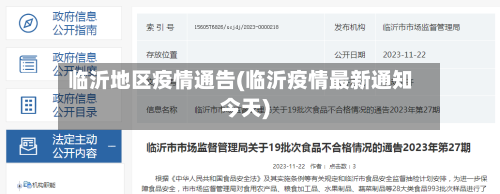 临沂地区疫情通告(临沂疫情最新通知今天)