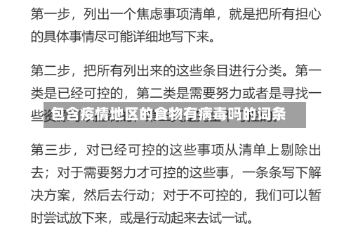 包含疫情地区的食物有病毒吗的词条
