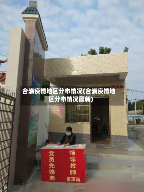 合浦疫情地区分布情况(合浦疫情地区分布情况最新)