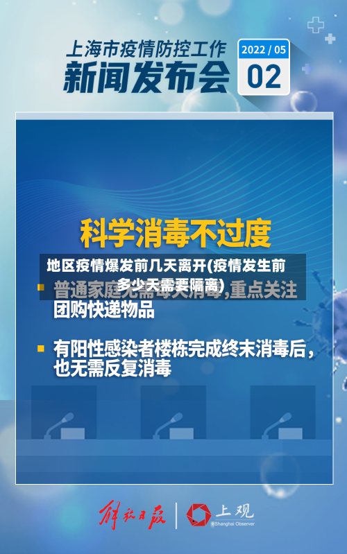 地区疫情爆发前几天离开(疫情发生前多少天需要隔离)