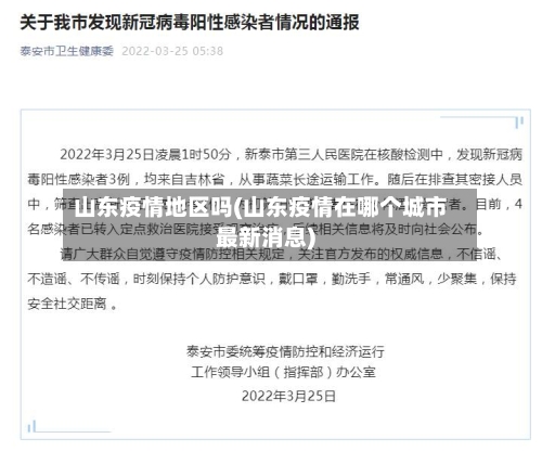 山东疫情地区吗(山东疫情在哪个城市最新消息)