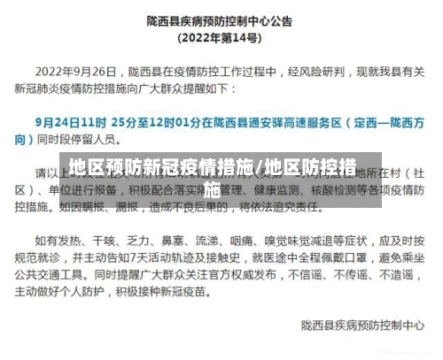 地区预防新冠疫情措施/地区防控措施