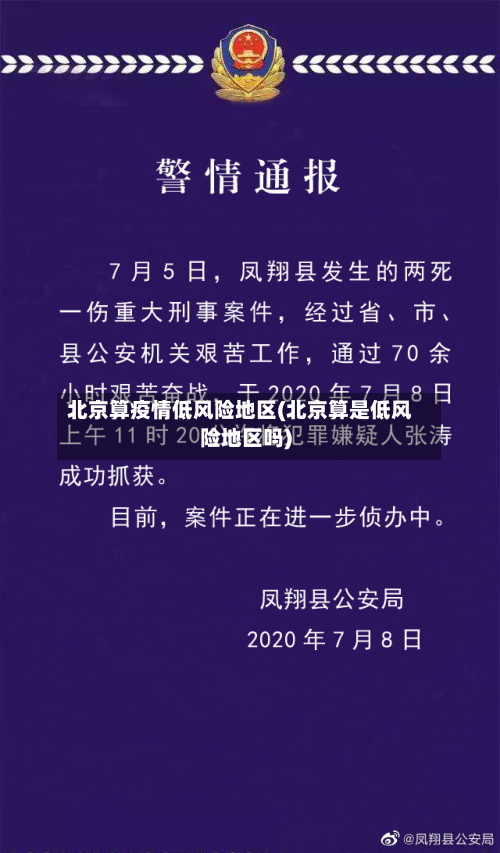 北京算疫情低风险地区(北京算是低风险地区吗)