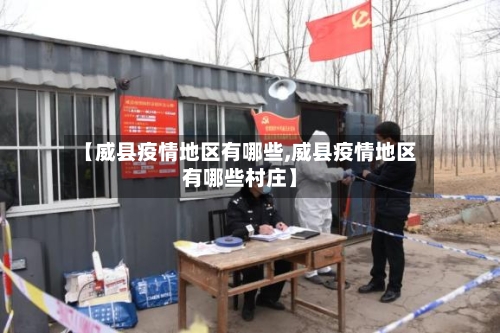 【威县疫情地区有哪些,威县疫情地区有哪些村庄】