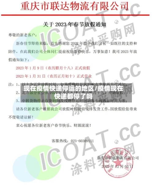 现在疫情快递停运的地区/疫情现在快递都停了吗