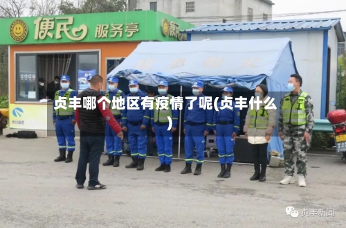 贞丰哪个地区有疫情了呢(贞丰什么)