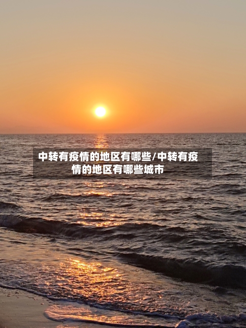 中转有疫情的地区有哪些/中转有疫情的地区有哪些城市