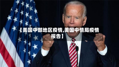 【美国中部地区疫情,美国中情局疫情报告】