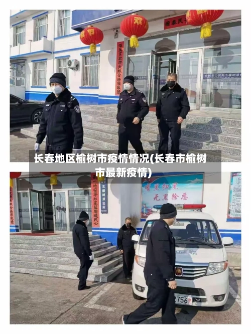 长春地区榆树市疫情情况(长春市榆树市最新疫情)