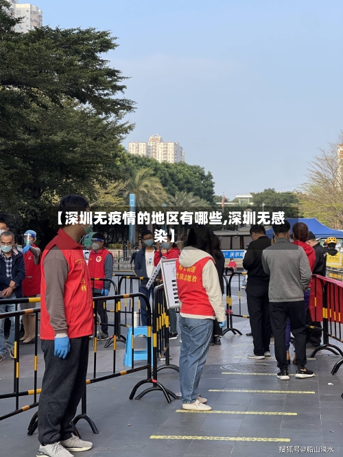 【深圳无疫情的地区有哪些,深圳无感染】