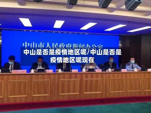 中山是否是疫情地区呢/中山是否是疫情地区呢现在