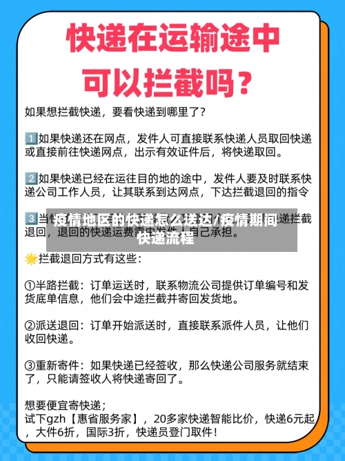 疫情地区的快递怎么送达/疫情期间快递流程