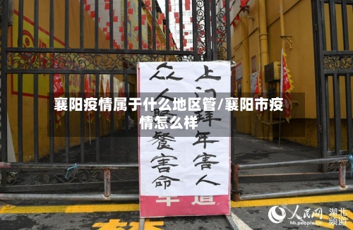 襄阳疫情属于什么地区管/襄阳市疫情怎么样