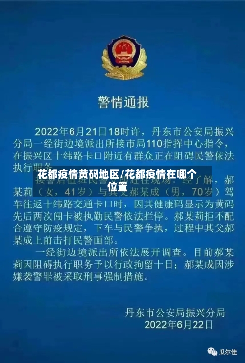 花都疫情黄码地区/花都疫情在哪个位置