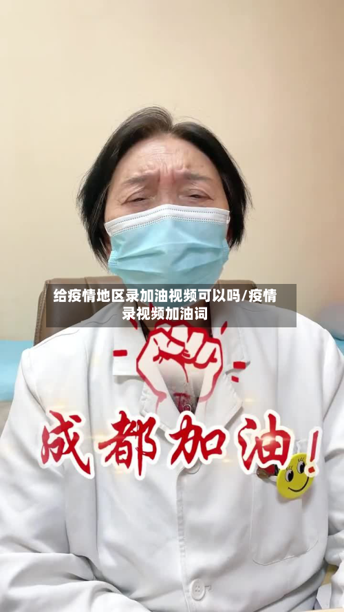 给疫情地区录加油视频可以吗/疫情录视频加油词