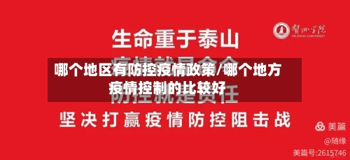 哪个地区有防控疫情政策/哪个地方疫情控制的比较好