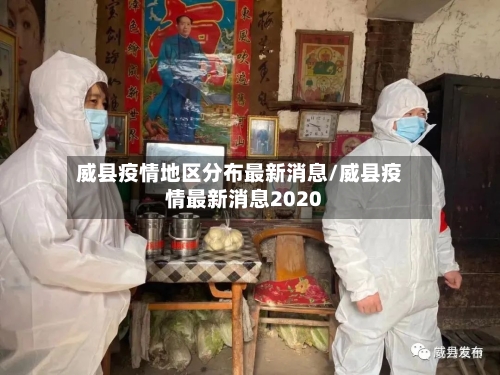 威县疫情地区分布最新消息/威县疫情最新消息2020