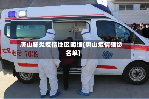 唐山肺炎疫情地区明细(唐山疫情确诊名单)