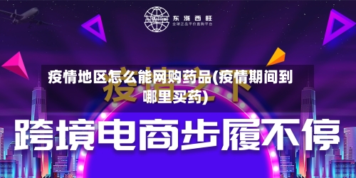 疫情地区怎么能网购药品(疫情期间到哪里买药)