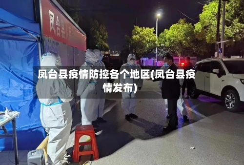凤台县疫情防控各个地区(凤台县疫情发布)