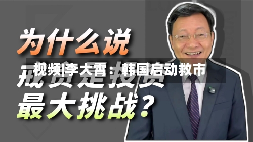 视频|李大霄：韩国启动救市