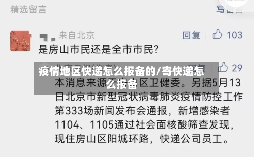 疫情地区快递怎么报备的/寄快递怎么报备