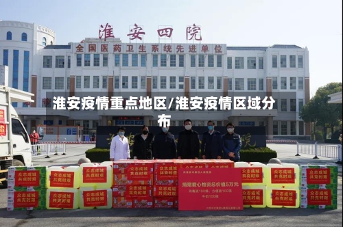 淮安疫情重点地区/淮安疫情区域分布