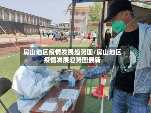 房山地区疫情发展趋势图/房山地区疫情发展趋势图最新