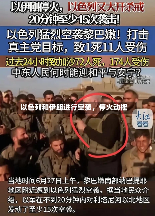 以色列和伊朗进行空袭，停火动摇