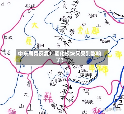 中东局势反复！能化板块又受到影响了？