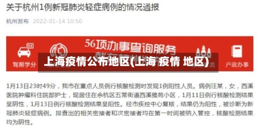 上海疫情公布地区(上海 疫情 地区)
