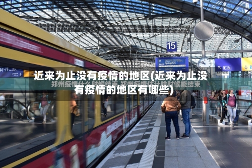 近来为止没有疫情的地区(近来为止没有疫情的地区有哪些)