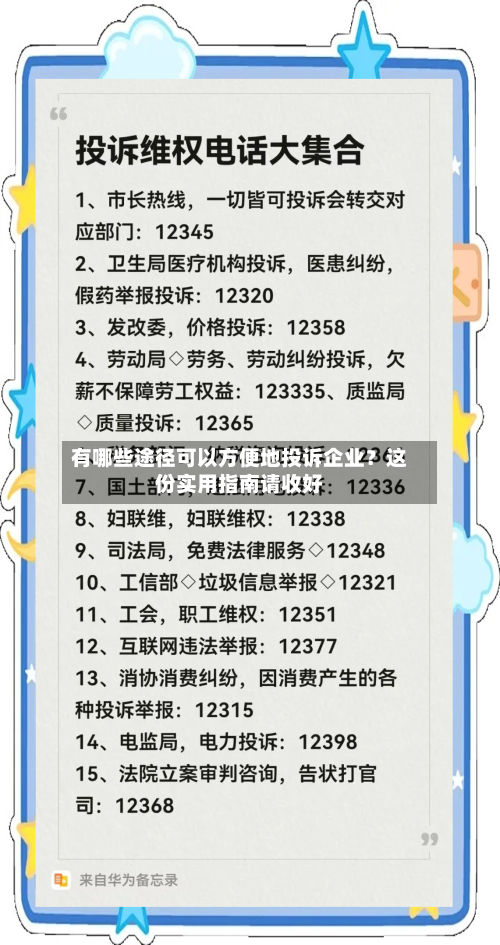 有哪些途径可以方便地投诉企业？这份实用指南请收好