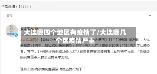 大连哪四个地区有疫情了/大连哪几个区疫情严重