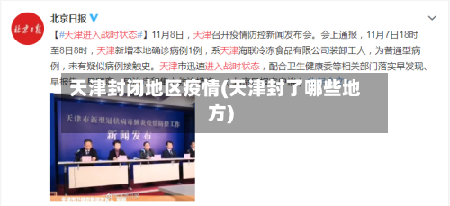 天津封闭地区疫情(天津封了哪些地方)