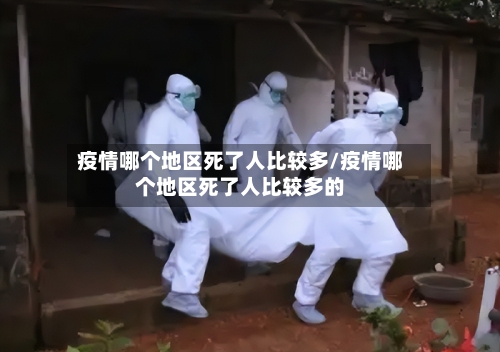 疫情哪个地区死了人比较多/疫情哪个地区死了人比较多的