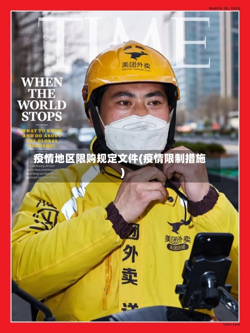 疫情地区限购规定文件(疫情限制措施)