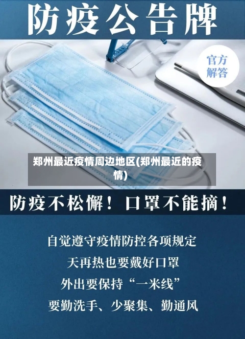 郑州最近疫情周边地区(郑州最近的疫情)