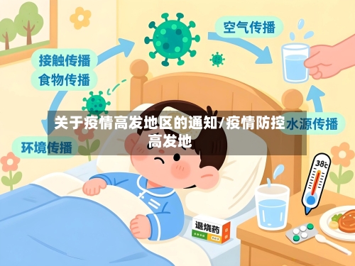 关于疫情高发地区的通知/疫情防控高发地