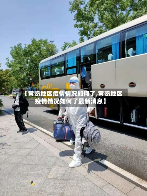 【常熟地区疫情情况如何了,常熟地区疫情情况如何了最新消息】