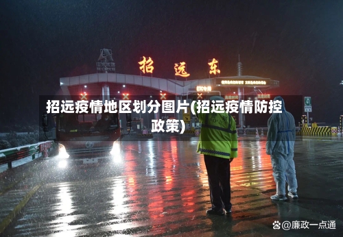 招远疫情地区划分图片(招远疫情防控政策)