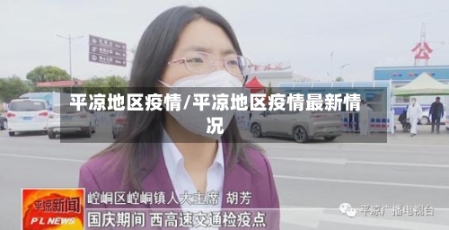 平凉地区疫情/平凉地区疫情最新情况