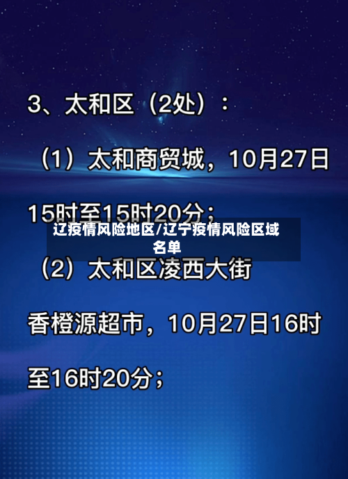 辽疫情风险地区/辽宁疫情风险区域名单