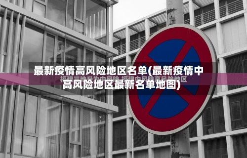最新疫情高风险地区名单(最新疫情中高风险地区最新名单地图)