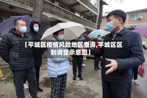 【平城区疫情风险地区查询,平城区区划调整示意图】