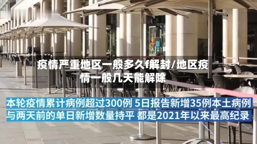 疫情严重地区一般多久f解封/地区疫情一般几天能解除