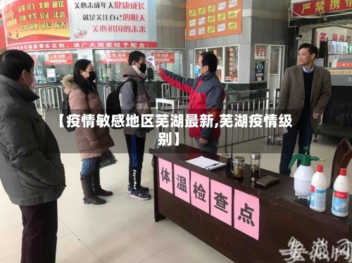 【疫情敏感地区芜湖最新,芜湖疫情级别】