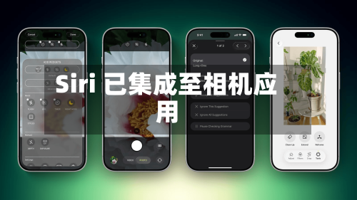 Siri 已集成至相机应用