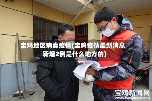 宝鸡地区病毒疫情(宝鸡疫情最新消息新增2例是什么地方的)