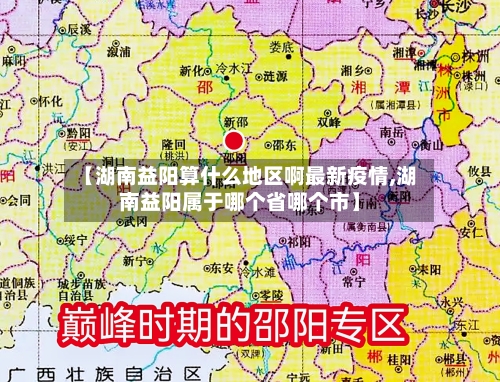 【湖南益阳算什么地区啊最新疫情,湖南益阳属于哪个省哪个市】